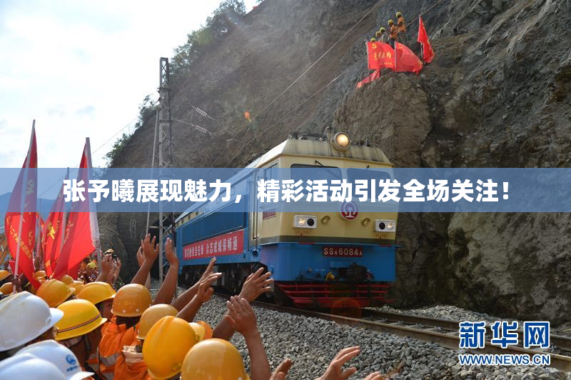 张予曦展现魅力，精彩活动引发全场关注！