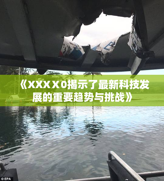 《XXXⅩ0揭示了最新科技发展的重要趋势与挑战》