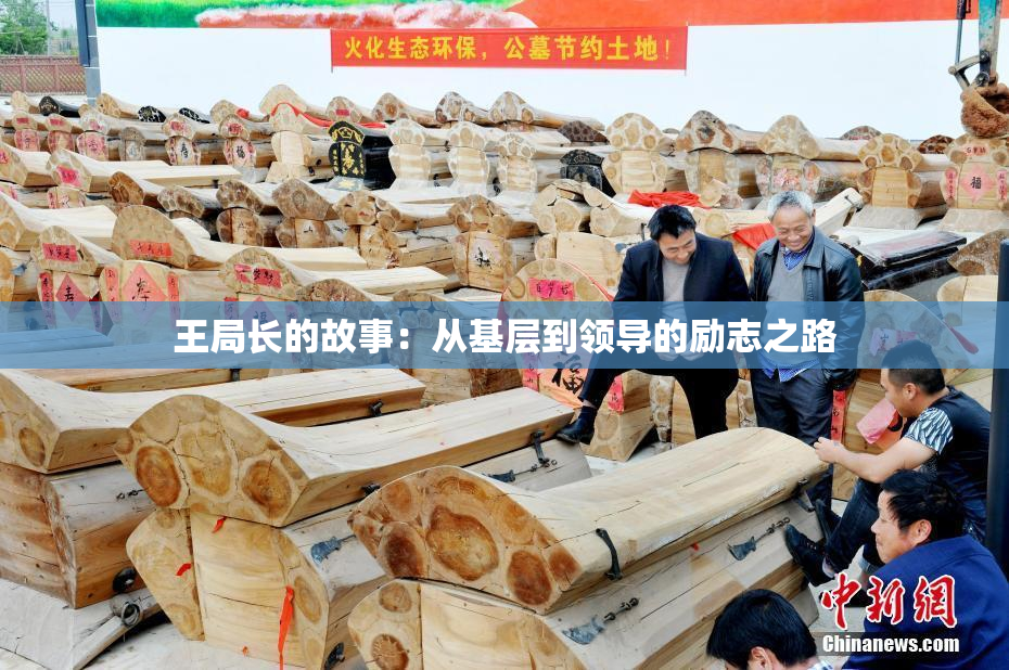 王局长的故事：从基层到领导的励志之路