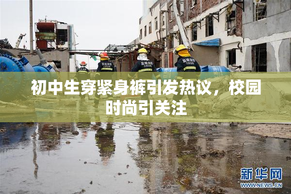 初中生穿紧身裤引发热议，校园时尚引关注