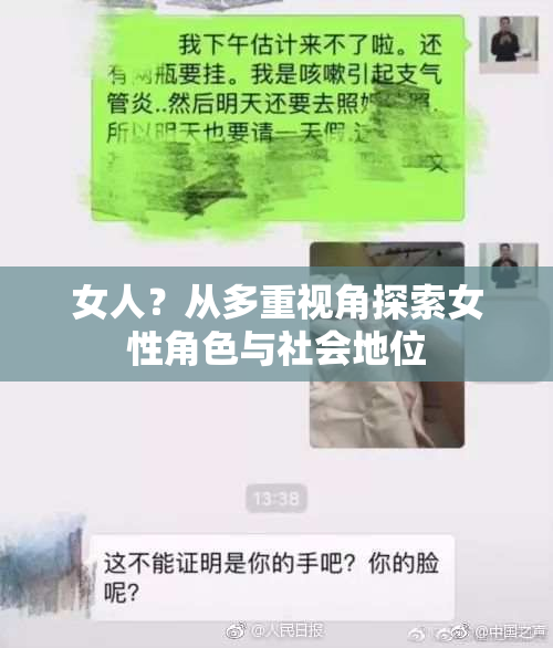 女人？从多重视角探索女性角色与社会地位