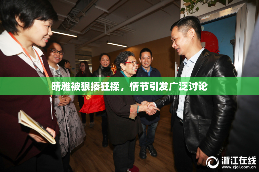 晴雅被狠揍狂揉，情节引发广泛讨论