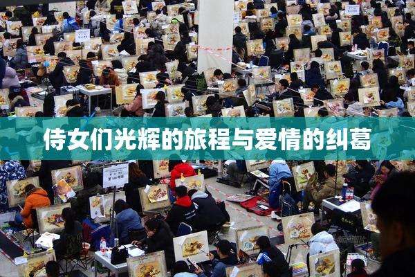 侍女们光辉的旅程与爱情的纠葛