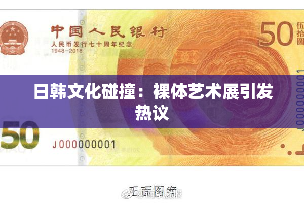 日韩文化碰撞：裸体艺术展引发热议