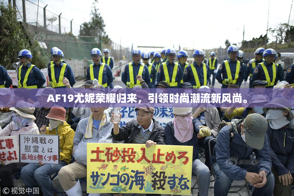 AF19尤妮荣耀归来，引领时尚潮流新风尚。