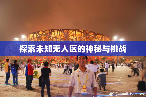 探索未知无人区的神秘与挑战