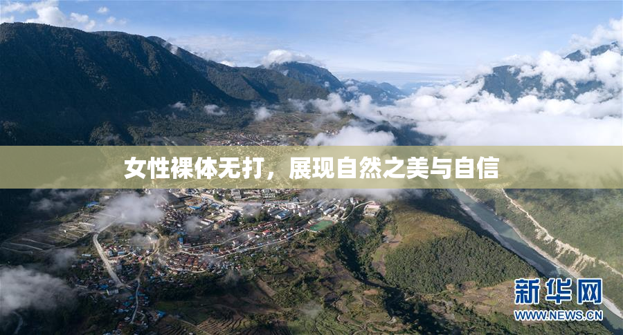 女性裸体无打，展现自然之美与自信