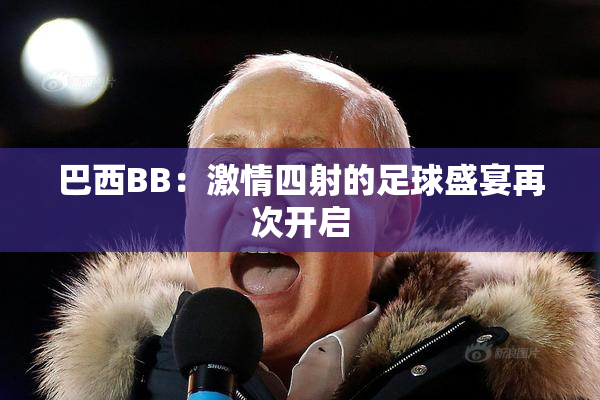 巴西BB：激情四射的足球盛宴再次开启