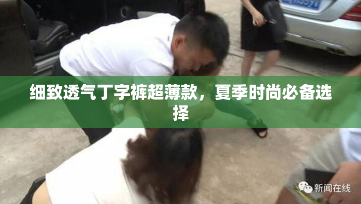 细致透气丁字裤超薄款，夏季时尚必备选择