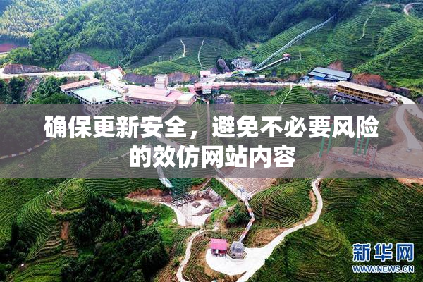 确保更新安全，避免不必要风险的效仿网站内容