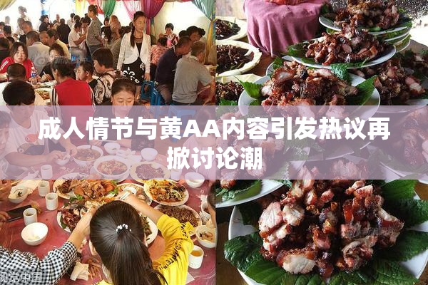 成人情节与黄AA内容引发热议再掀讨论潮