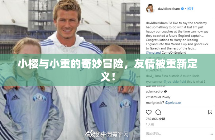 小樱与小重的奇妙冒险，友情被重新定义！