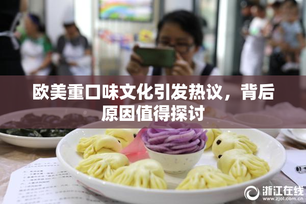 欧美重口味文化引发热议，背后原因值得探讨