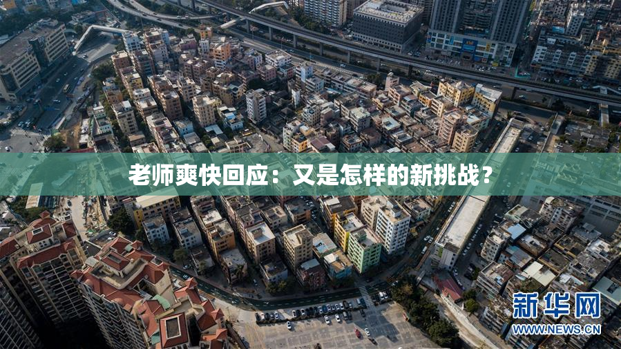 老师爽快回应：又是怎样的新挑战？