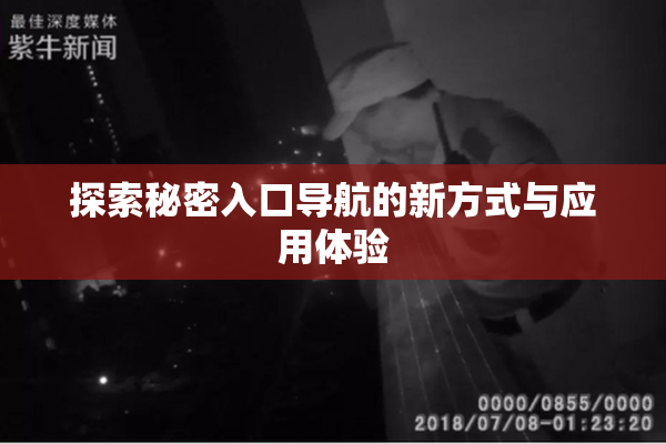 探索秘密入口导航的新方式与应用体验