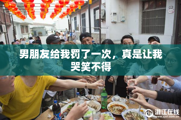 男朋友给我罚了一次，真是让我哭笑不得