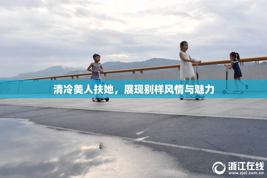 清冷美人扶她，展现别样风情与魅力