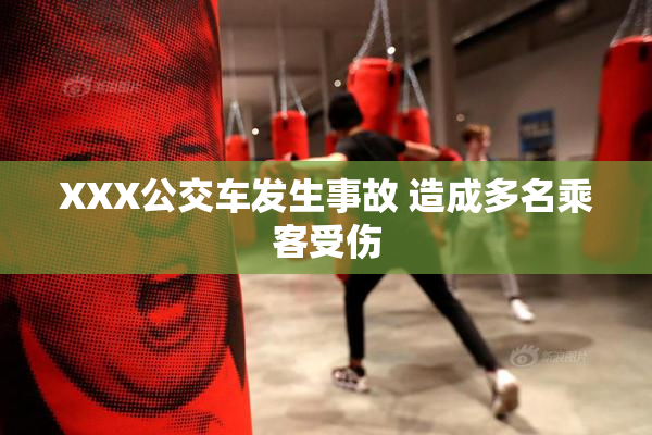 XXX公交车发生事故 造成多名乘客受伤