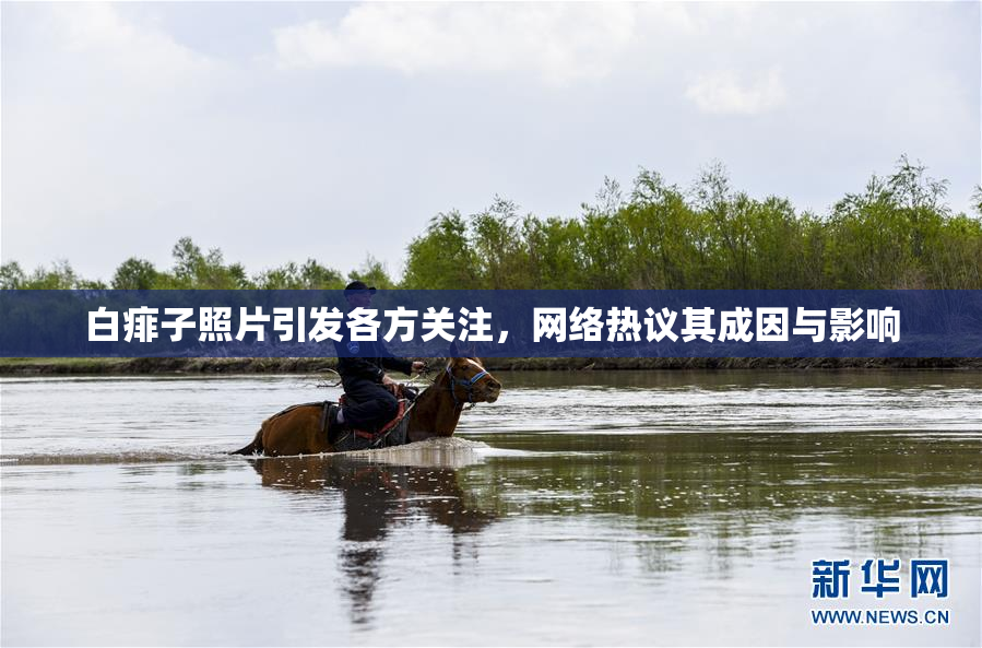 白痱子照片引发各方关注，网络热议其成因与影响