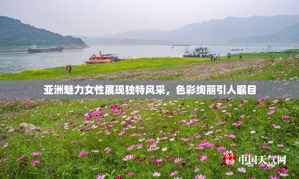 亚洲魅力女性展现独特风采，色彩绚丽引人瞩目
