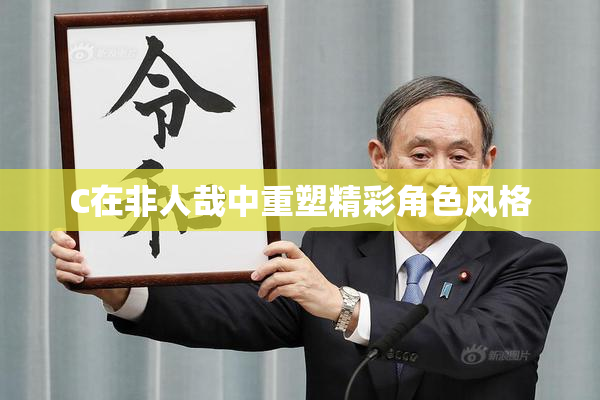 C在非人哉中重塑精彩角色风格