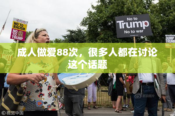 成人做爱88次，很多人都在讨论这个话题