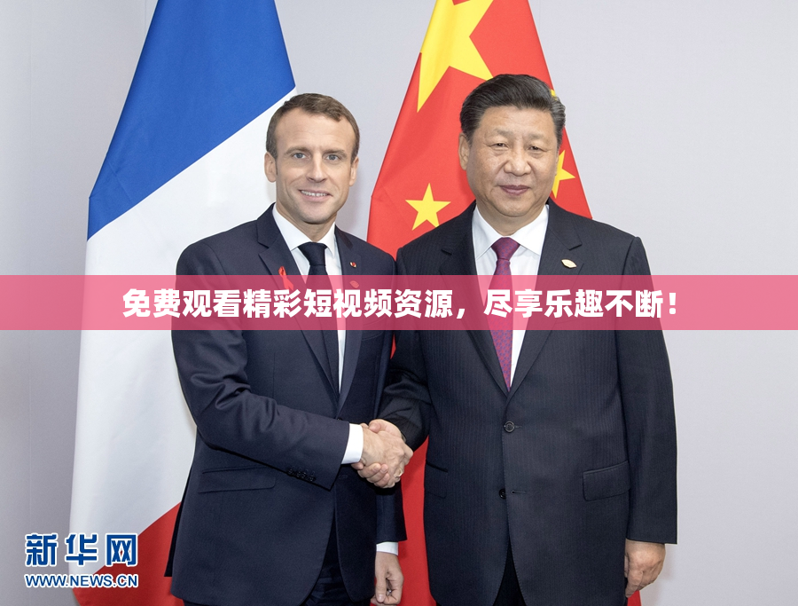免费观看精彩短视频资源，尽享乐趣不断！