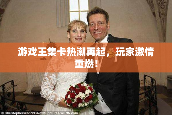 游戏王集卡热潮再起，玩家激情重燃！