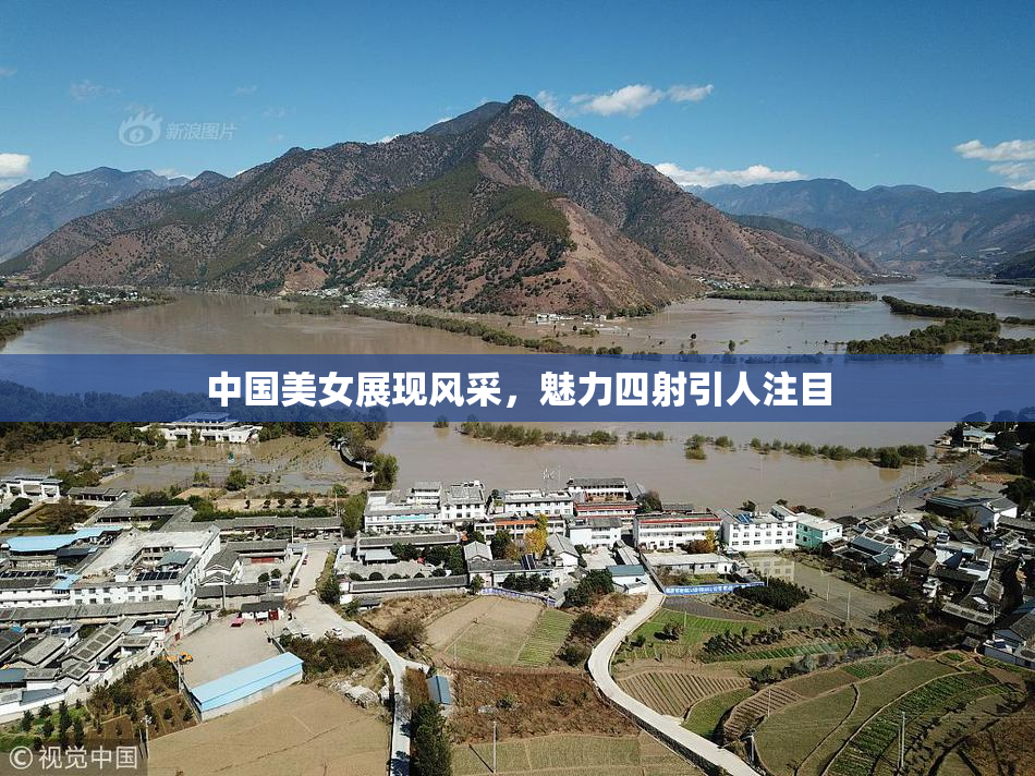 中国美女展现风采，魅力四射引人注目