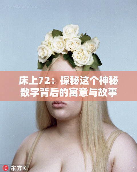床上72：探秘这个神秘数字背后的寓意与故事