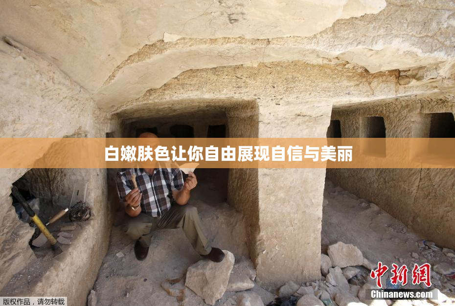 白嫩肤色让你自由展现自信与美丽