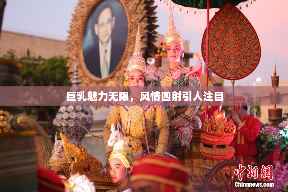 巨乳魅力无限，风情四射引人注目