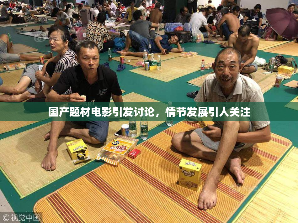 国产题材电影引发讨论，情节发展引人关注