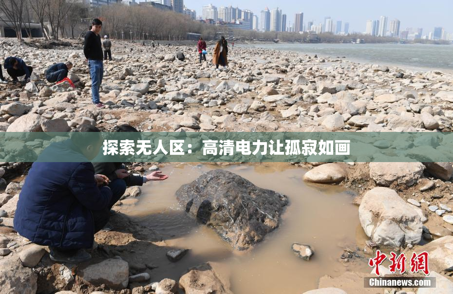 探索无人区：高清电力让孤寂如画