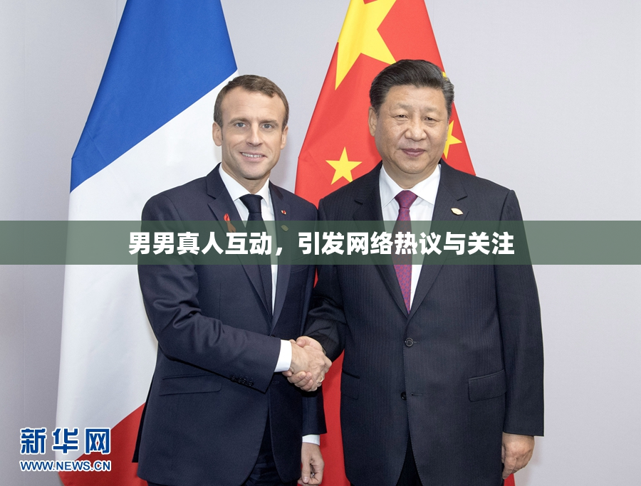 男男真人互动，引发网络热议与关注