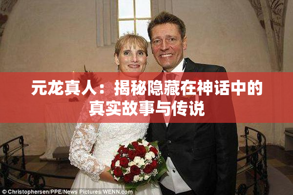 元龙真人：揭秘隐藏在神话中的真实故事与传说