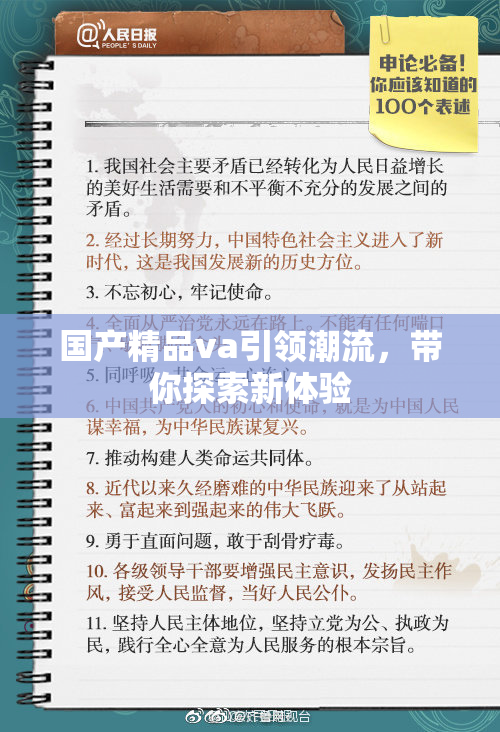国产精品va引领潮流，带你探索新体验