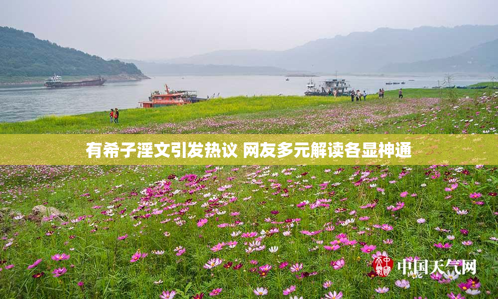 有希子淫文引发热议 网友多元解读各显神通