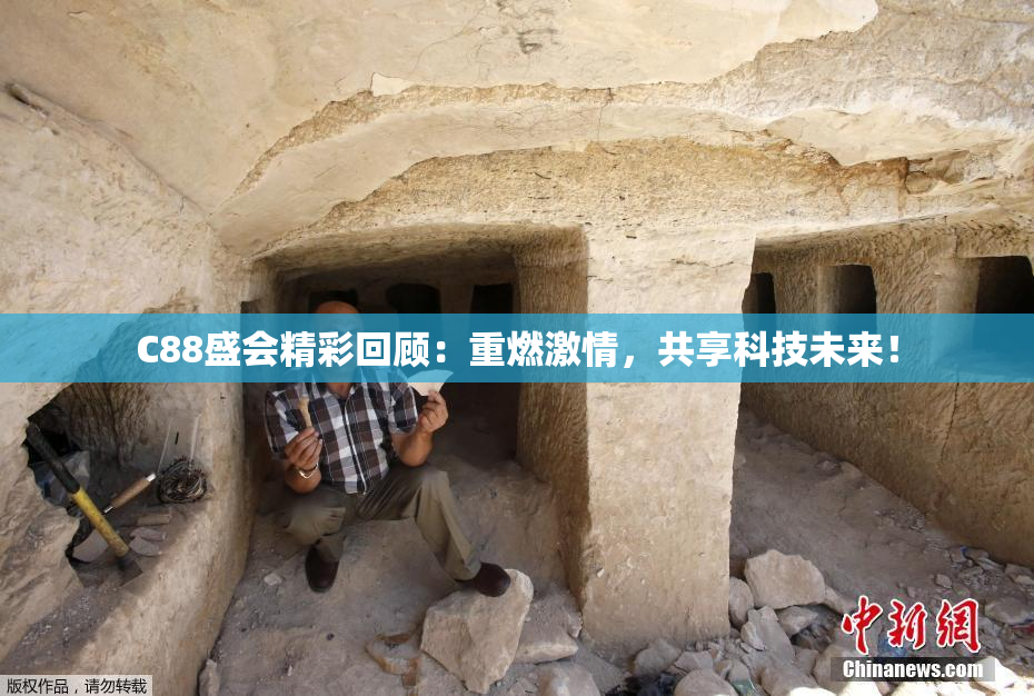 C88盛会精彩回顾：重燃激情，共享科技未来！