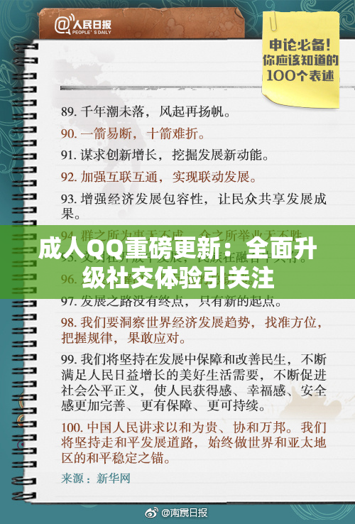 成人QQ重磅更新：全面升级社交体验引关注