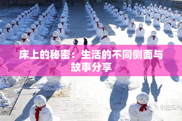 床上的秘密：生活的不同侧面与故事分享
