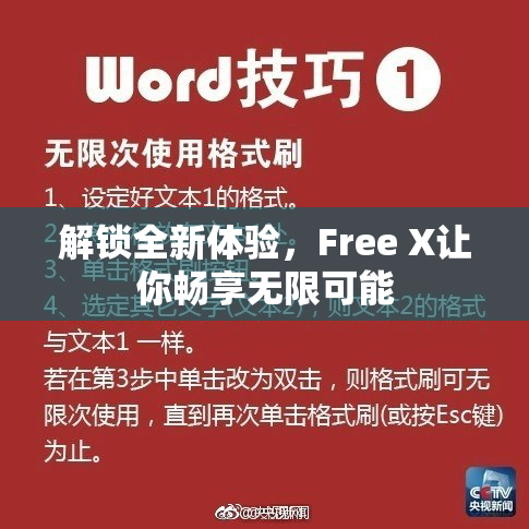 解锁全新体验，Free X让你畅享无限可能