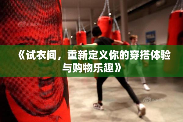 《试衣间，重新定义你的穿搭体验与购物乐趣》