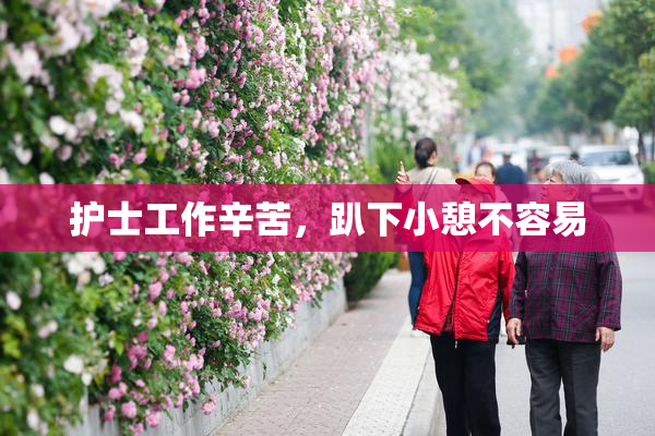 护士工作辛苦，趴下小憩不容易