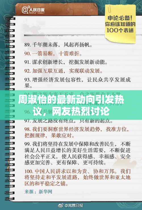 周淑怡的最新动向引发热议，网友热烈讨论