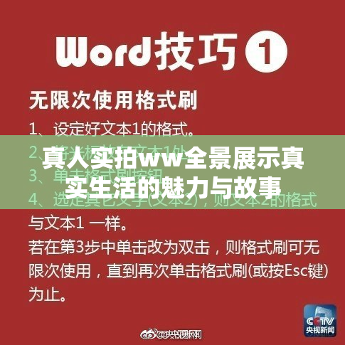 真人实拍ww全景展示真实生活的魅力与故事