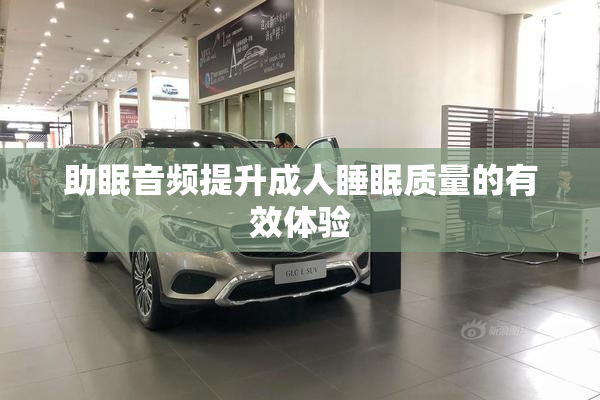助眠音频提升成人睡眠质量的有效体验