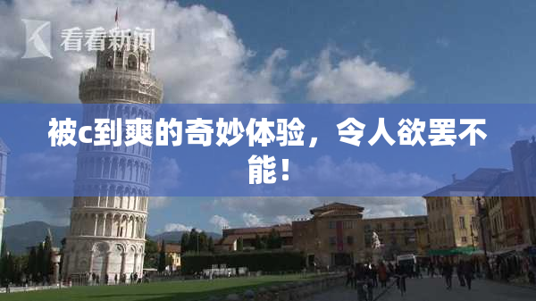 被c到爽的奇妙体验，令人欲罢不能！