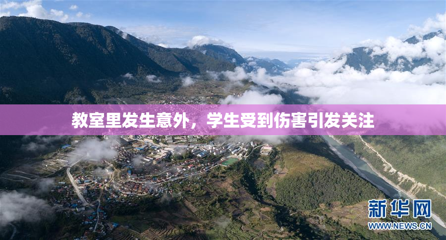 教室里发生意外，学生受到伤害引发关注