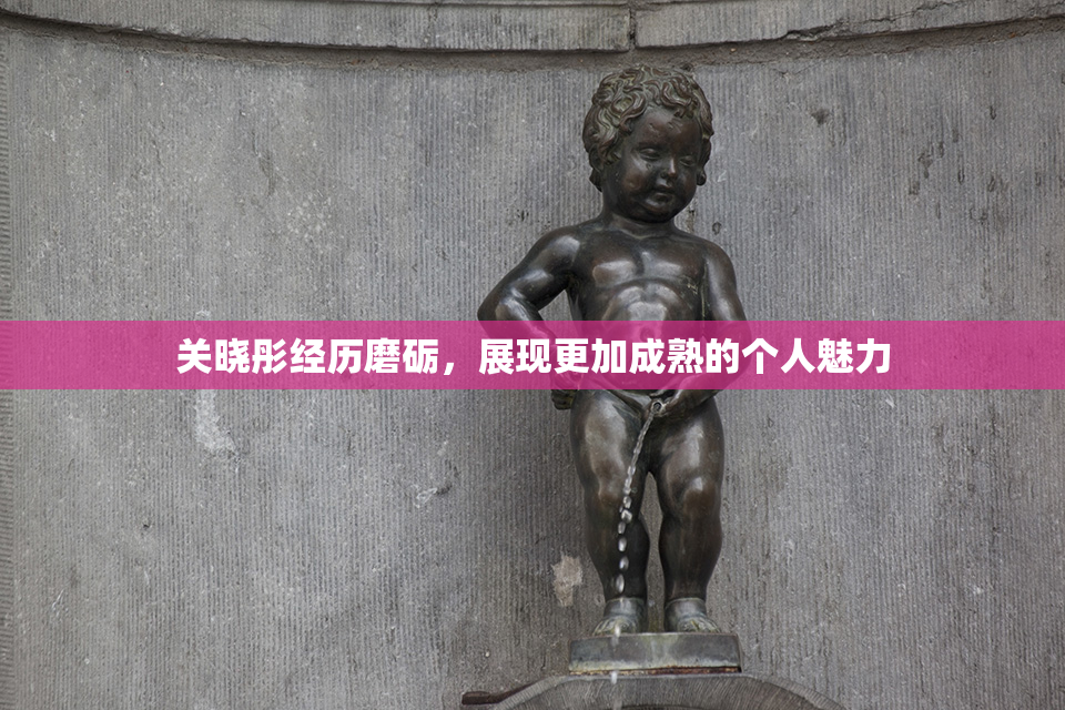关晓彤经历磨砺，展现更加成熟的个人魅力